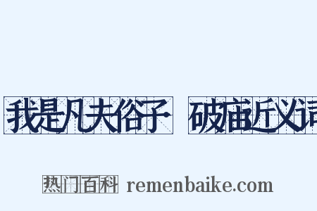 我是凡夫俗子·破庙近义词是什么意思的图片